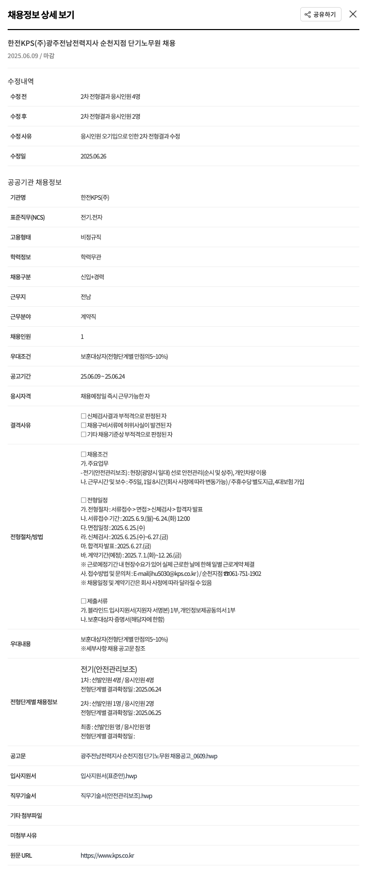 한전KPS 광주전남전력지사 순천지점 단기 노무원 채용 채용공고