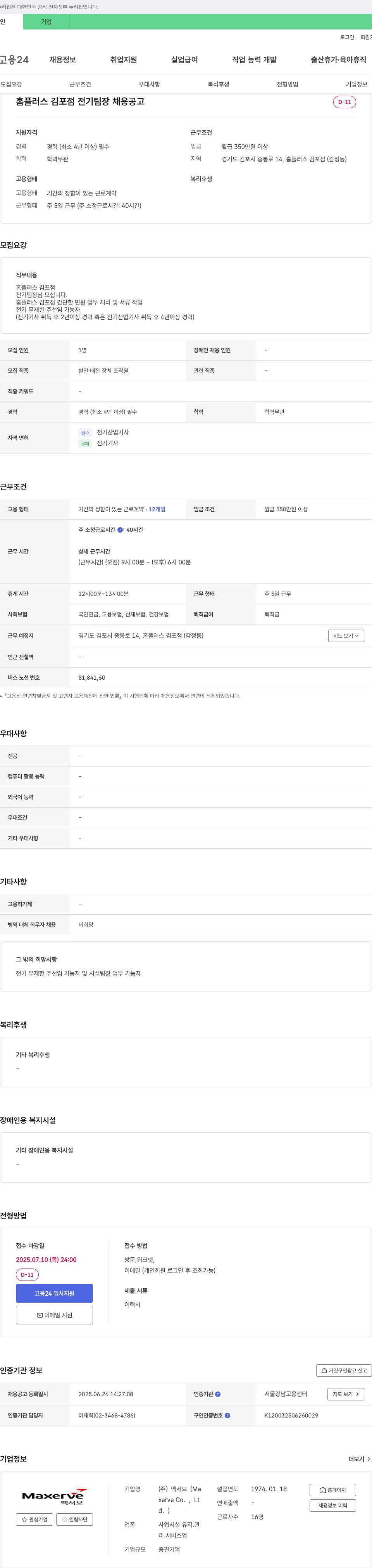맥서브 홈플러스 김포점 전기팀장 채용 공고 채용공고