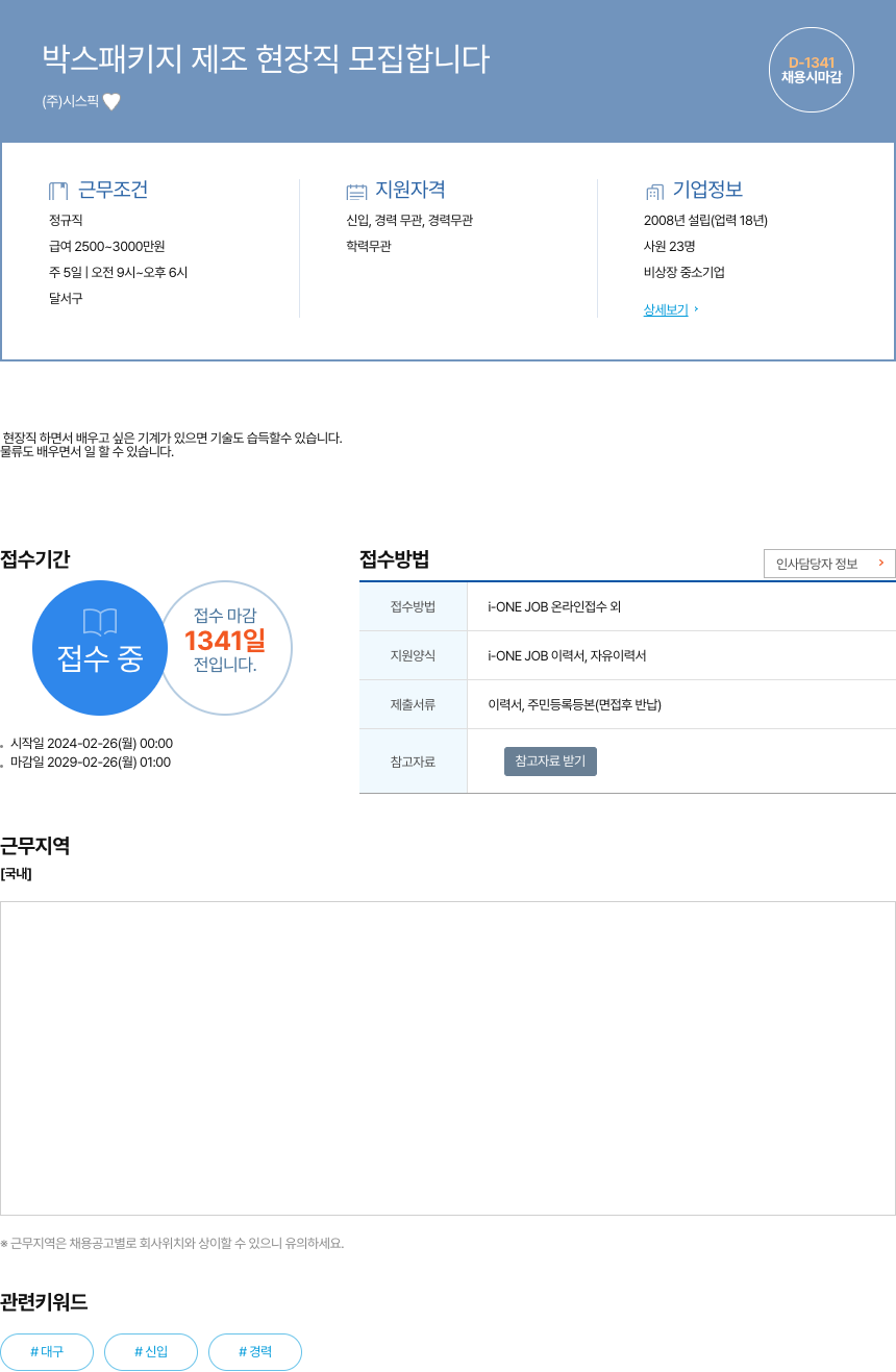 시스픽 박스 패키지 제조 현장직 모집 합니다 채용공고