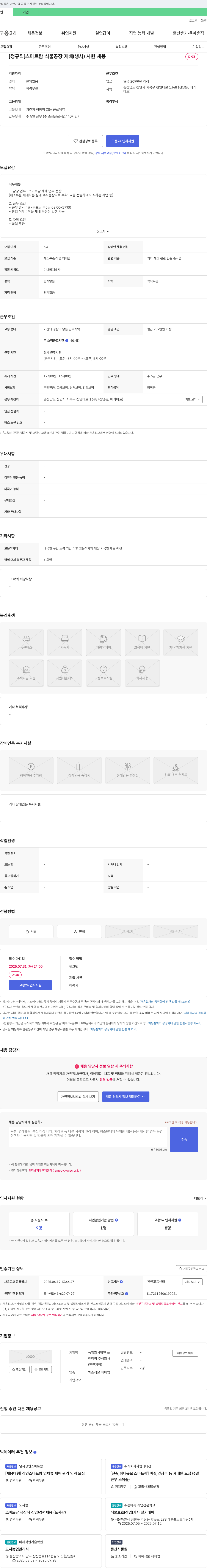 랜티팜천안지점 [정규직] 스마트팜 식물공장 재배(생사) 사원 채용 채용공고