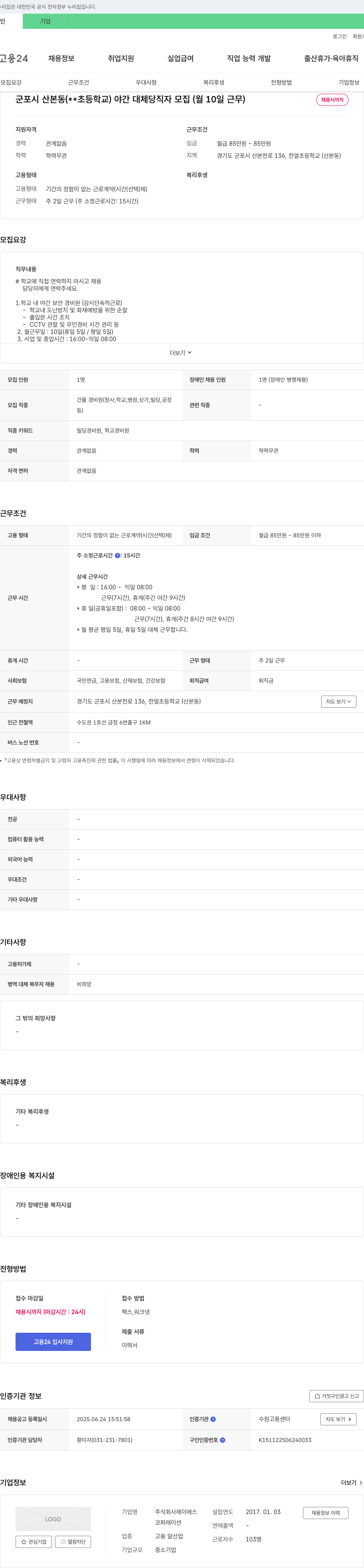 제이에스 군포시 산본동 (한얼초등학교) 야간 대체 당직자 모집 (월 10일 근무) 채용공고