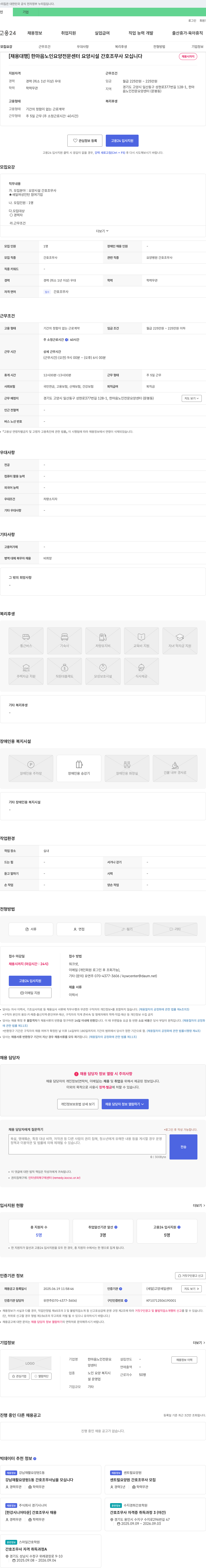 한마음노인전문요양센터 [채용 대행] 한마음 노인 요양 전문 센터 요양 시설 간호 조무사 모십니다 채용공고