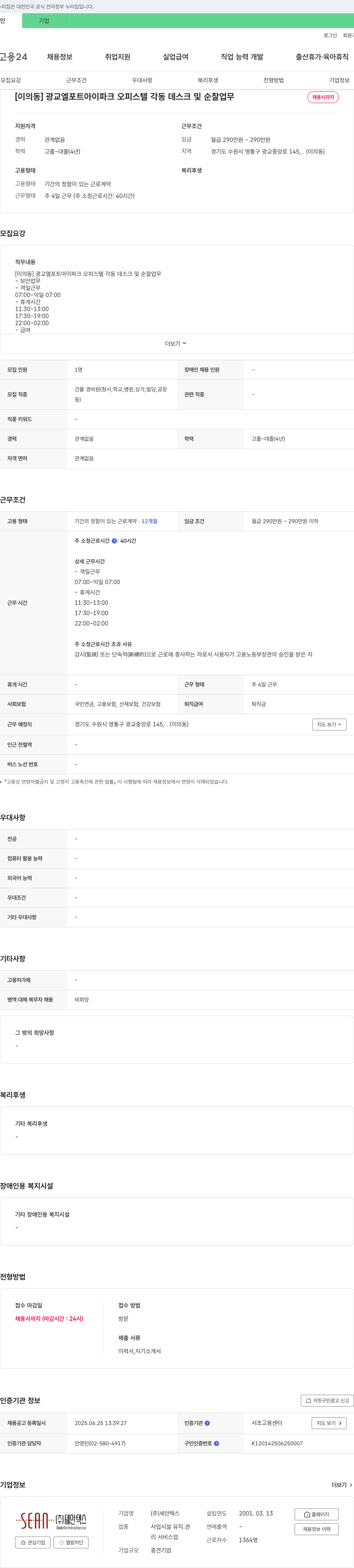 세안텍스 [이의동] 광교 엘포트 아이파크 오피스텔 각동 데스크 및 순찰 업무 채용공고