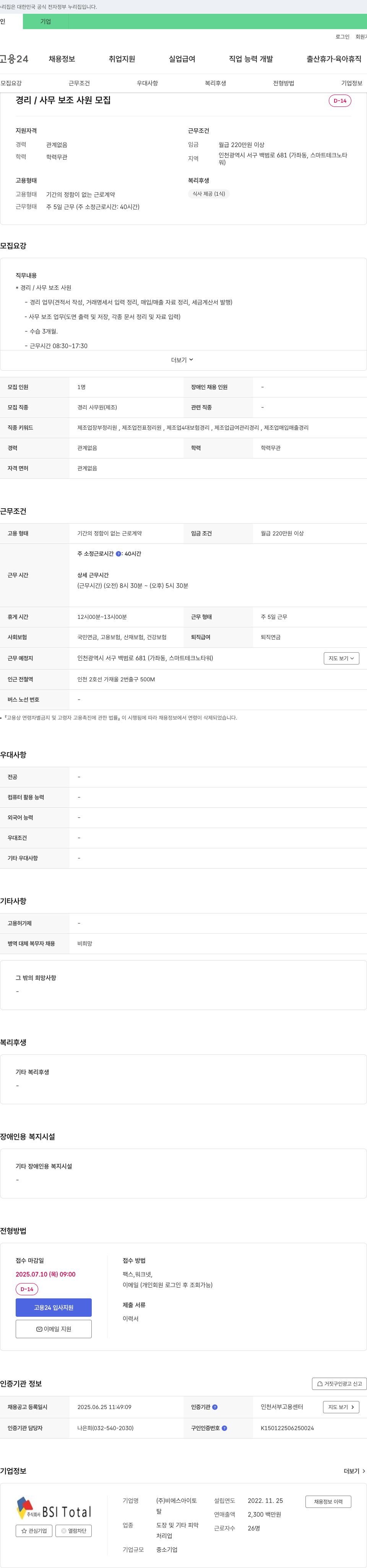 비에스아이토 경리/사무 보조 사원 모집 채용공고