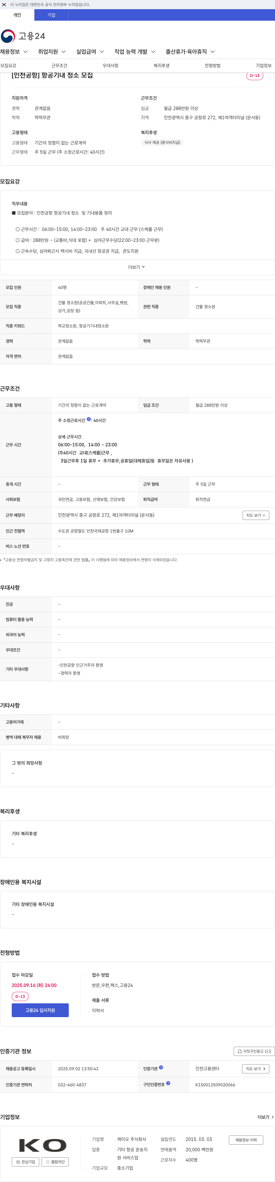 케이오 [인천 공항] 항공기 내 청소 모집 채용공고