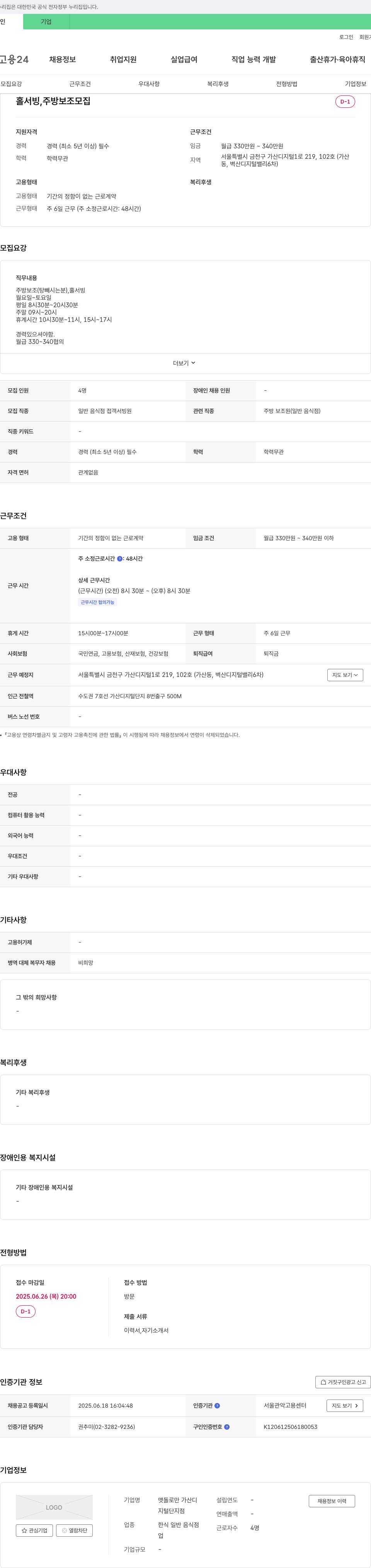 맷돌로만가산디지털단지점 홀서빙, 주방 보조 모집 채용공고