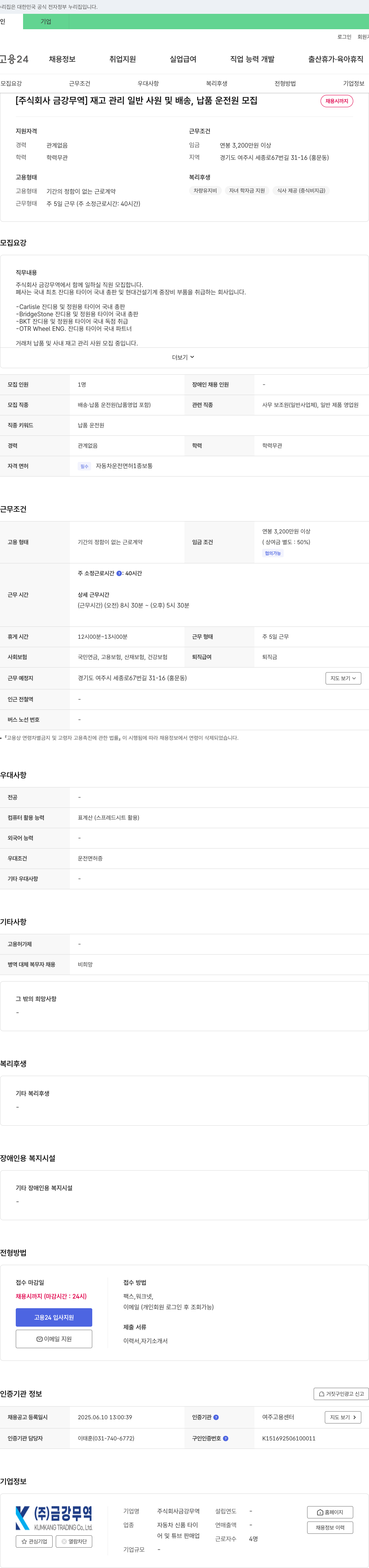 금강무역 재고 관리 일반 사원 및 배송, 납품 운전원 모집 채용공고