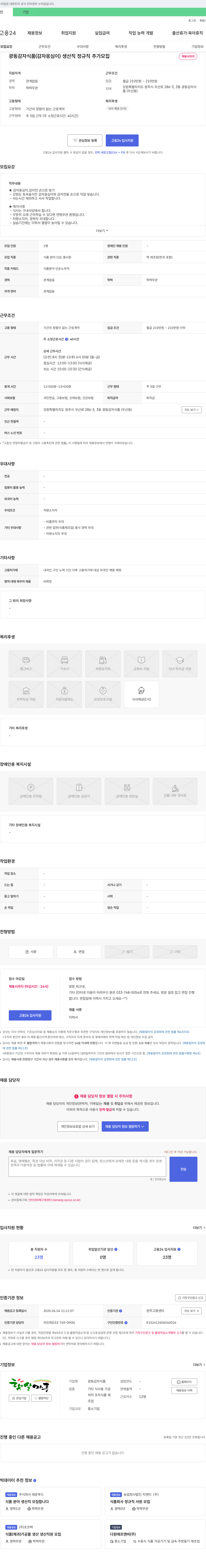 광동감자식품 광동 감자 식품(감자옹심이) 생산직 정규직 추가 모집 채용공고