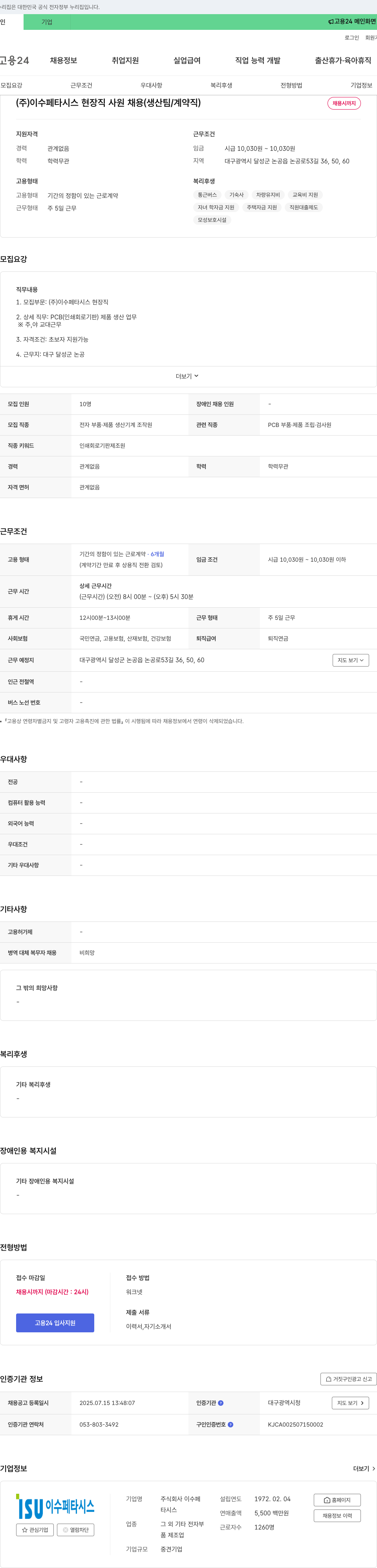 이수페타시스 (주)이수페타시스 현장직 사원 채용 (생산팀/계약직) 채용공고