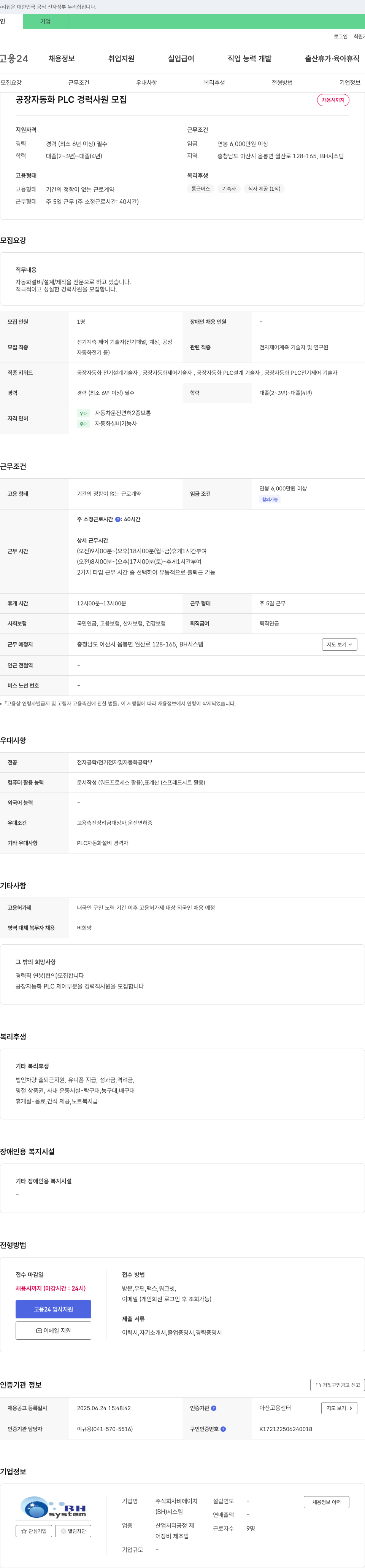 비에이치시스템 공장 자동화 PLC 경력 사원 모집 채용공고