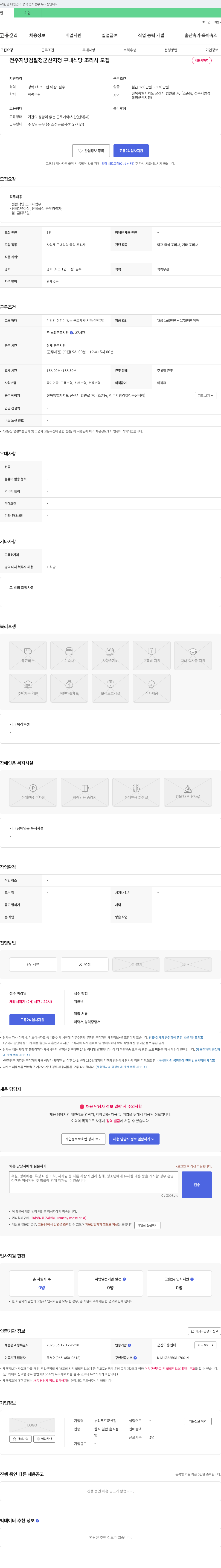 누리푸드군산점 전주지방검찰청 군산지청 구내식당 조리사 모집 채용공고