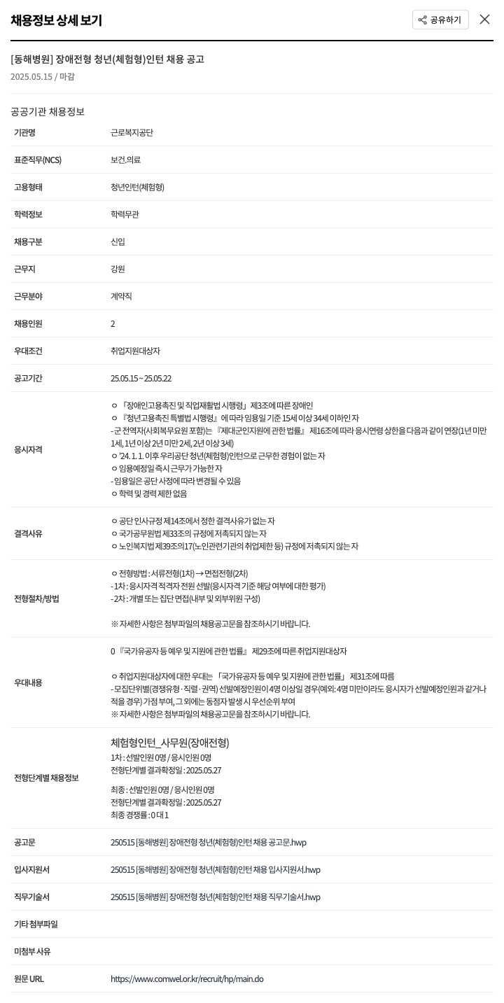 근로복지공단 동해병원 [동해병원] 장애 전형 청년(체험형) 인턴 채용 공고 채용공고