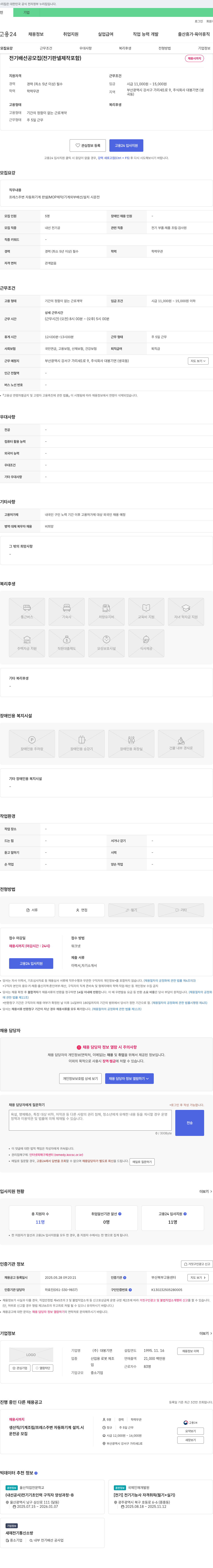 대봉기연 전기 배선공 모집 (전기 판넬 제작 포함) 채용공고