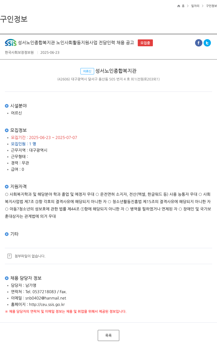 SSIS성서노인종합복지관 노인 사회 활동 지원 사업 전담 인력 채용 공고 채용공고