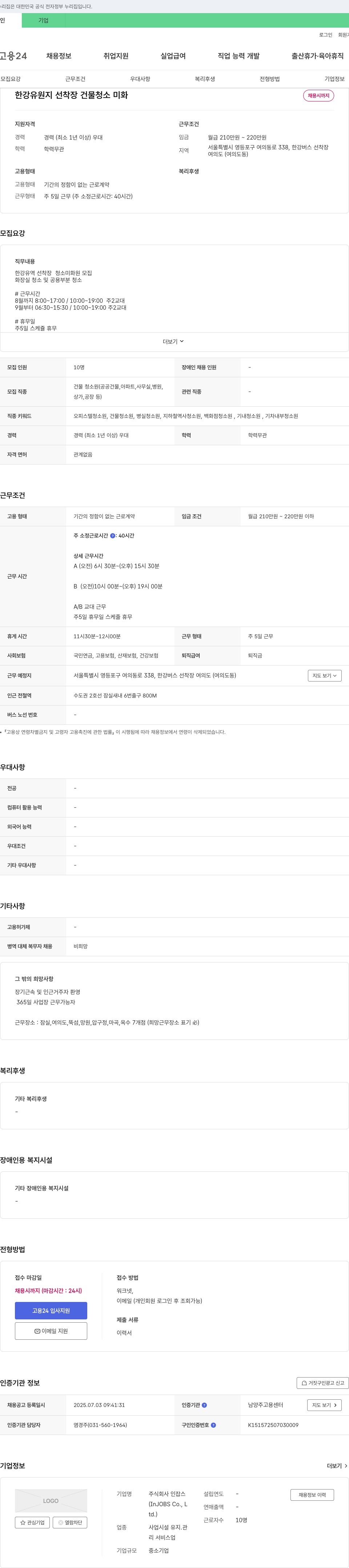 인잡스 한강 유원지 선착장 건물 청소 미화 채용 채용공고
