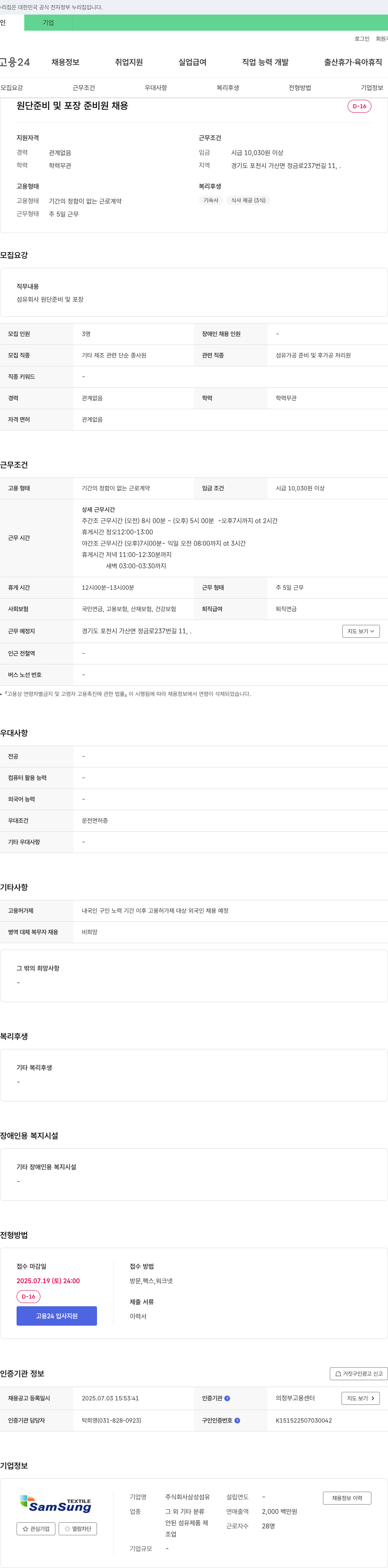 삼성섬유 원단 준비 및 포장 준비 채용 채용공고