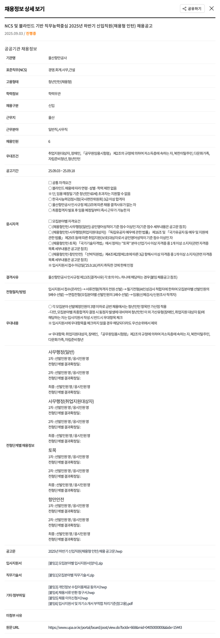 울산항만공사 2025년 하반기 신입 직원 (채용형 인턴) 채용 공고 채용공고