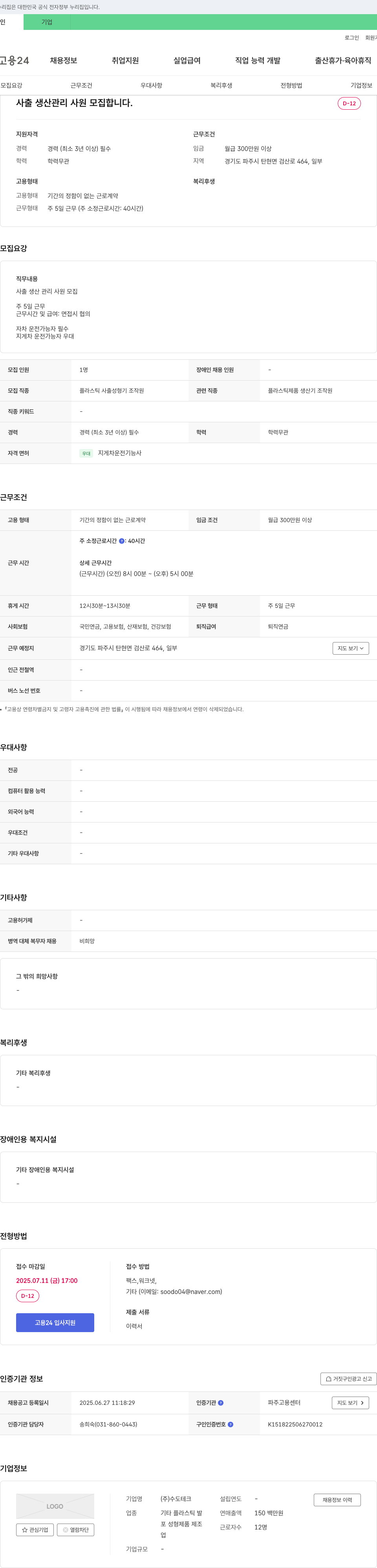 수도테크 사출 생산 관리 사원 모집 채용공고