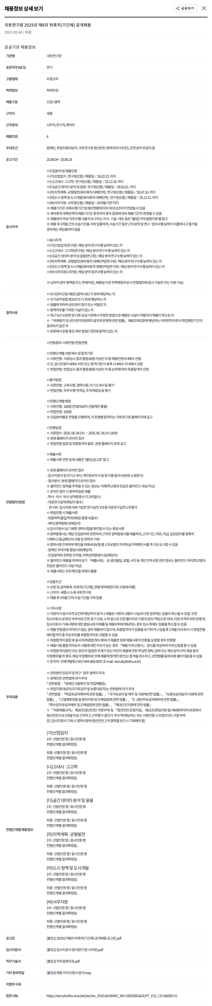 국토연구원 2025년 제6차 위촉직(기간제) 공개 채용 채용공고