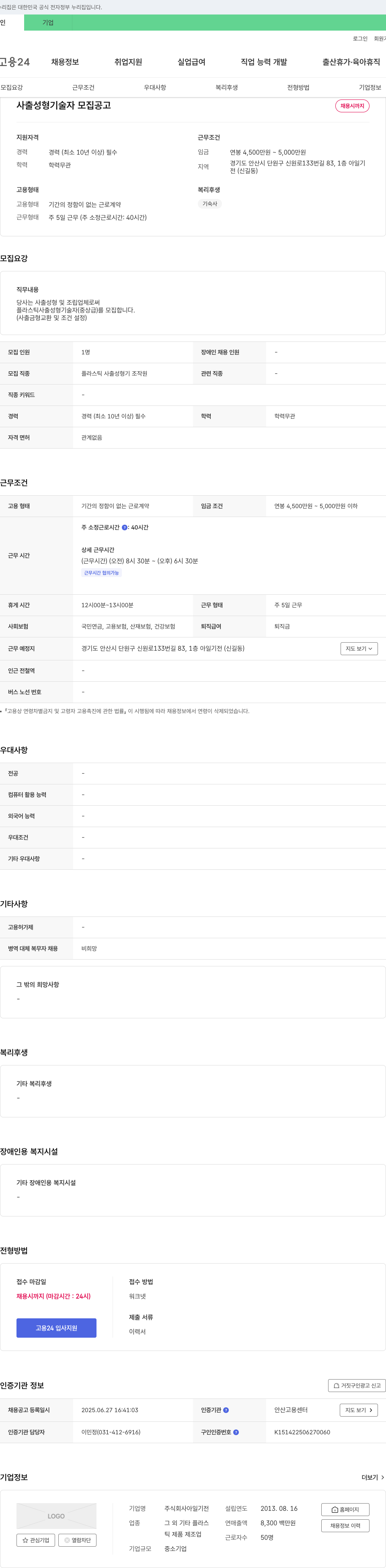 아일기전 사출 성형 기술자 모집 공고 채용공고