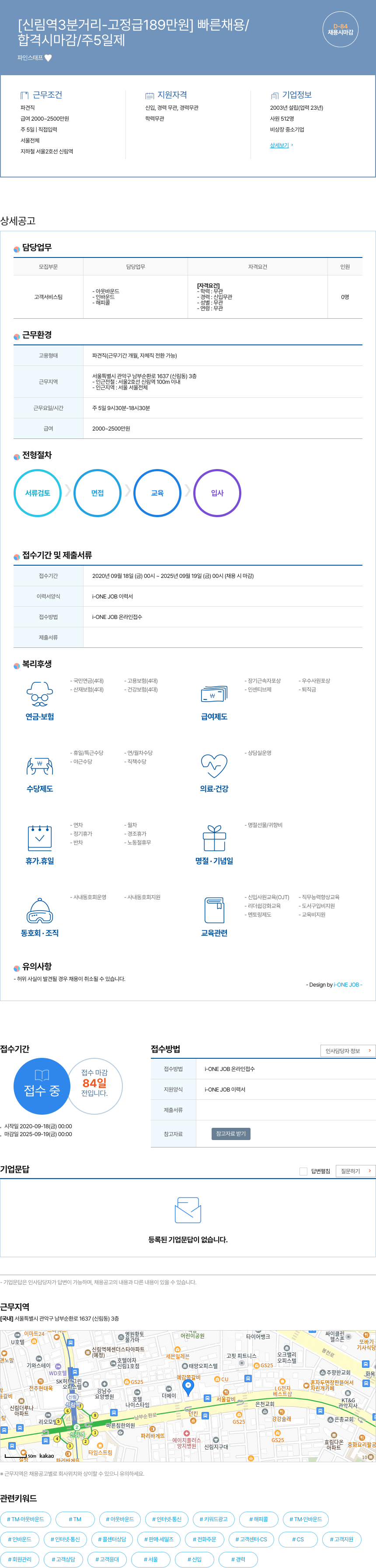 파인스태프 [신림역 3분 거리 - 고정급 189만원] 빠른 채용 / D-84 / 합격 시 마감 / 주 5일제 채용시 마감 채용공고