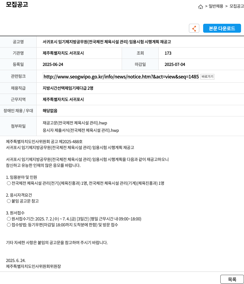 제주특별자치도서귀포시 서귀포시 임기제 지방공무원(전국체전 체육시설관리) 임용시험 시행 계획 재공고 채용공고