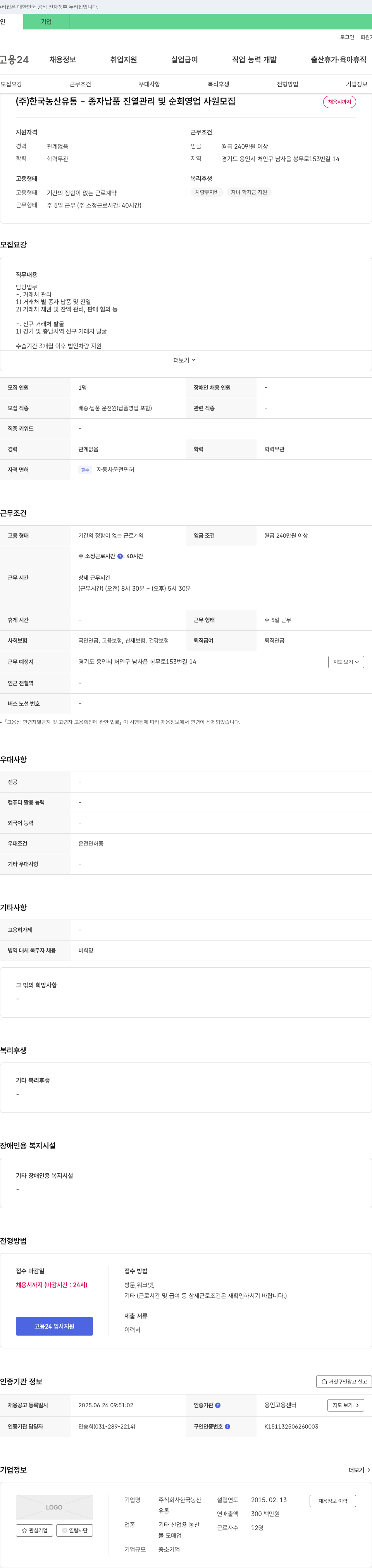 한국농산유통 종자 납품 진열 관리 및 순회 영업 사원 모집 채용공고