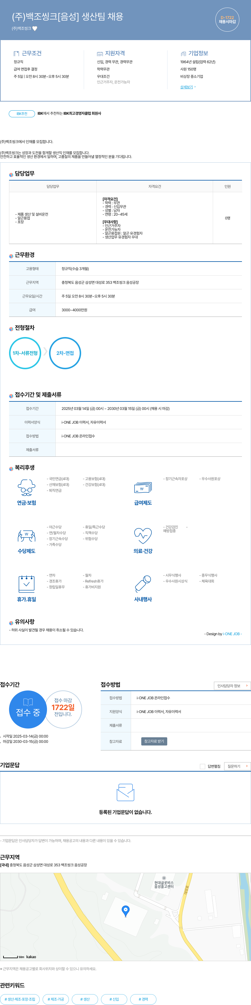 백조씽크 (주)백조씽크 [음성] 생산팀 채용 채용공고