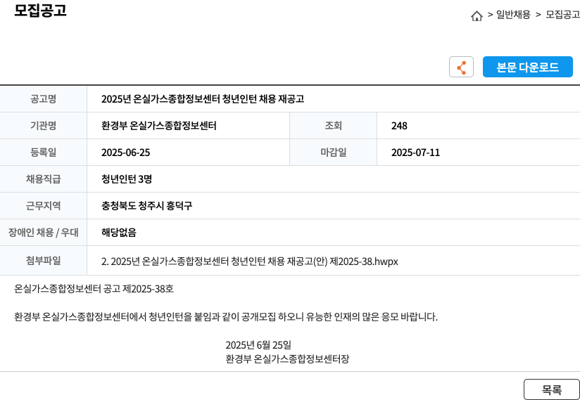 환경부온실가스종합정보센터 2025년 온실가스종합정보센터 청년 인턴 채용 재공고 채용공고