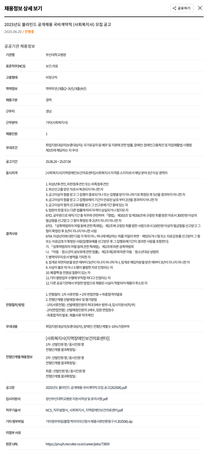 부산대학교병원 2025년도 블라인드 공개 채용 국비 계약직(사회복지사) 모집 공고 채용공고
