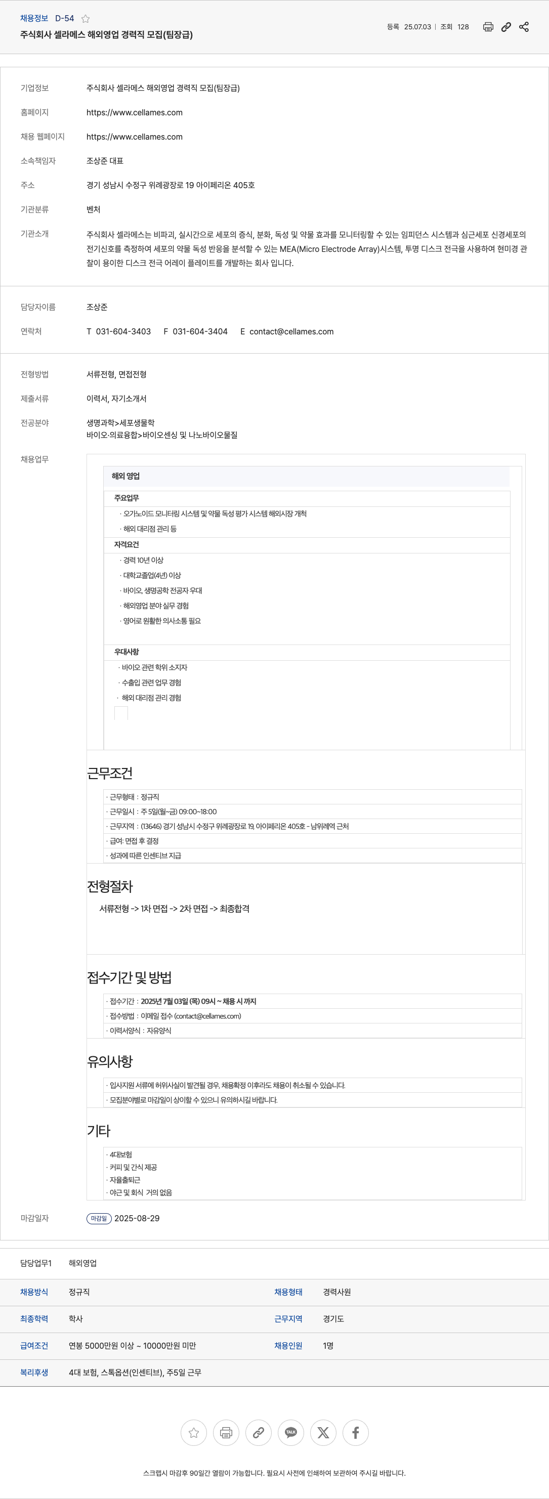 셀라메스 해외 영업 경력직 모집 (팀장급) 채용공고