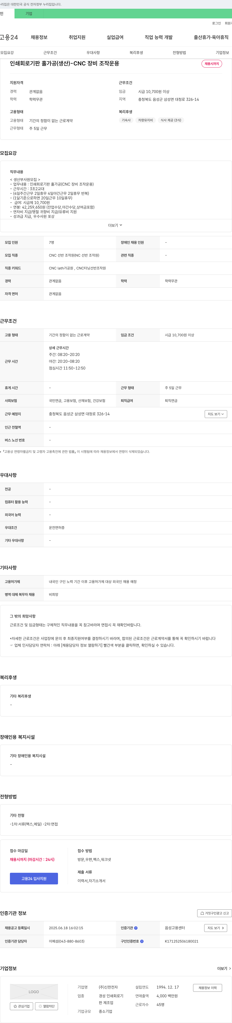 신한전자 인쇄 회로 기판 홀 가공(CNC 장비 조작 운용) 생산부 사원 모집 채용공고