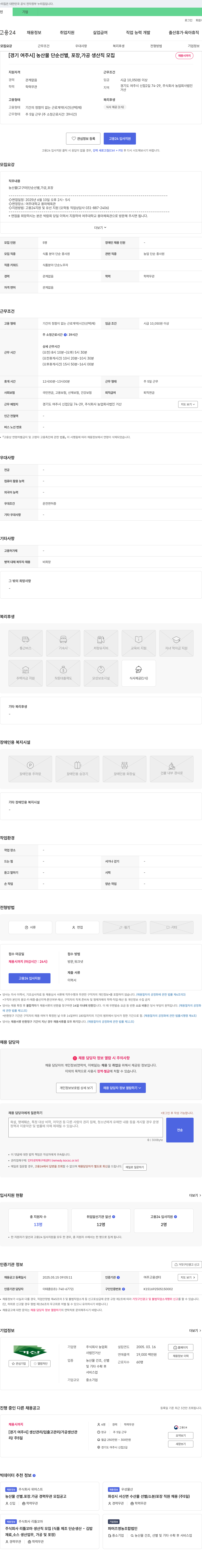 농업회사법인거산 [경기 여주시] 농산물 단순 선별, 포장, 가공 생산직 모집 채용공고