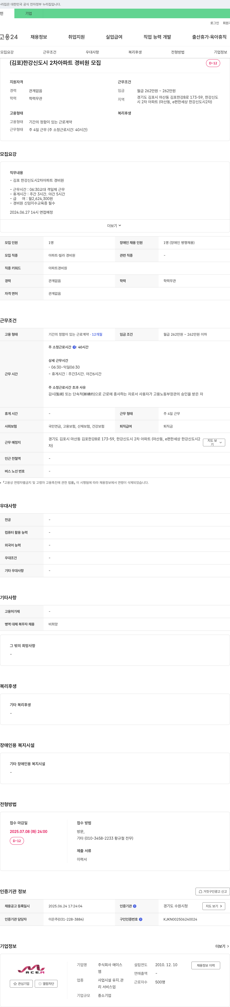 에이스 (김포) 한강 신도시 2차 아파트 경비원 모집 채용공고