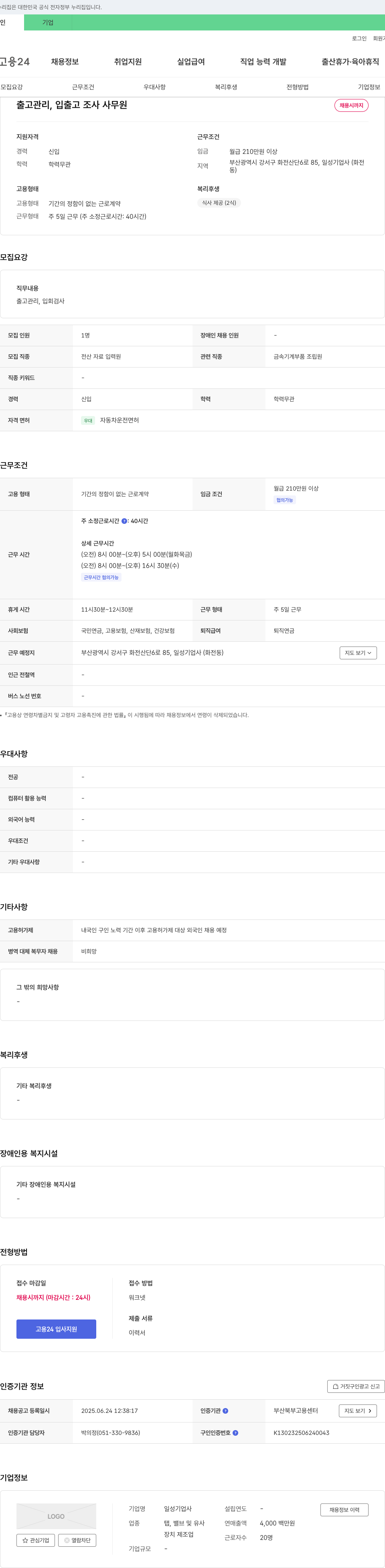 일성기업사 출고 관리, 입출고 조사 사무원 채용 채용공고