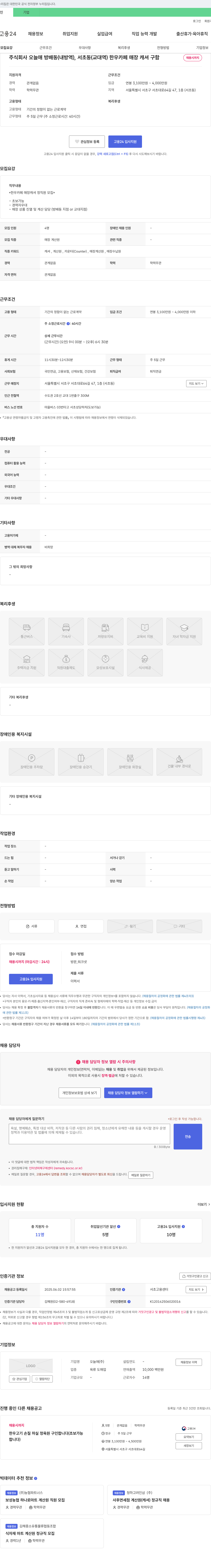 오늘애 한우 카페 매장 캐셔 정직원 모집 (방배동/교대역) 채용공고
