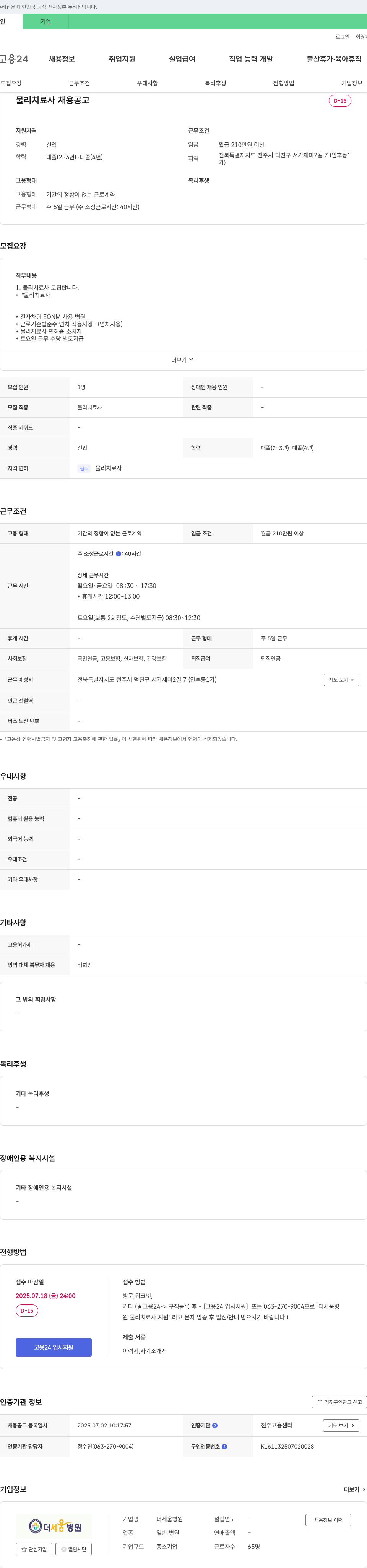 더세움병원 물리 치료사 채용 공고 채용공고
