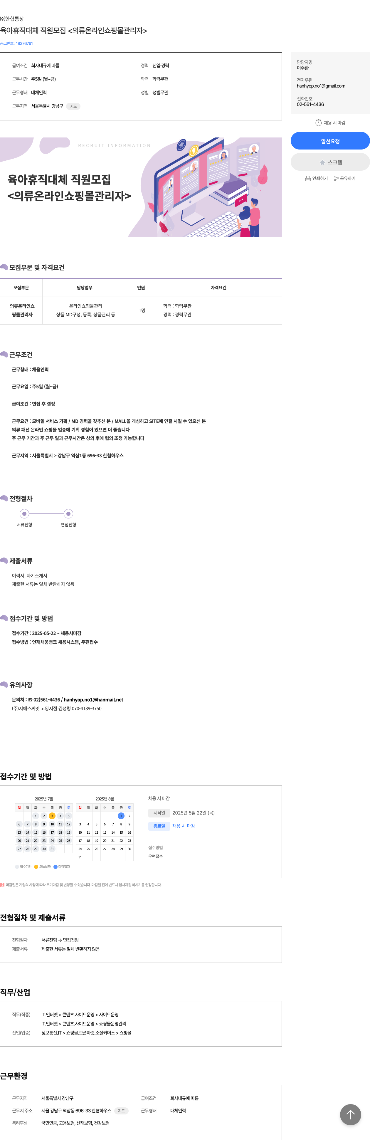 한협통상 육아 휴직 대체 직원 모집 <의류 온라인 쇼핑몰 관리자> 채용공고