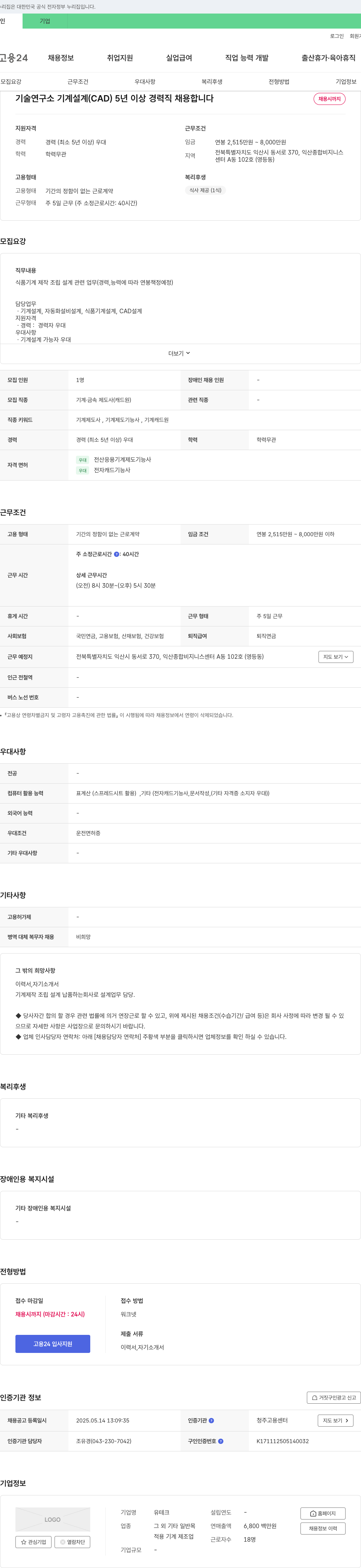 유테크 기술연구소 기계 설계(CAD) 5년 이상 경력직 채용 채용공고