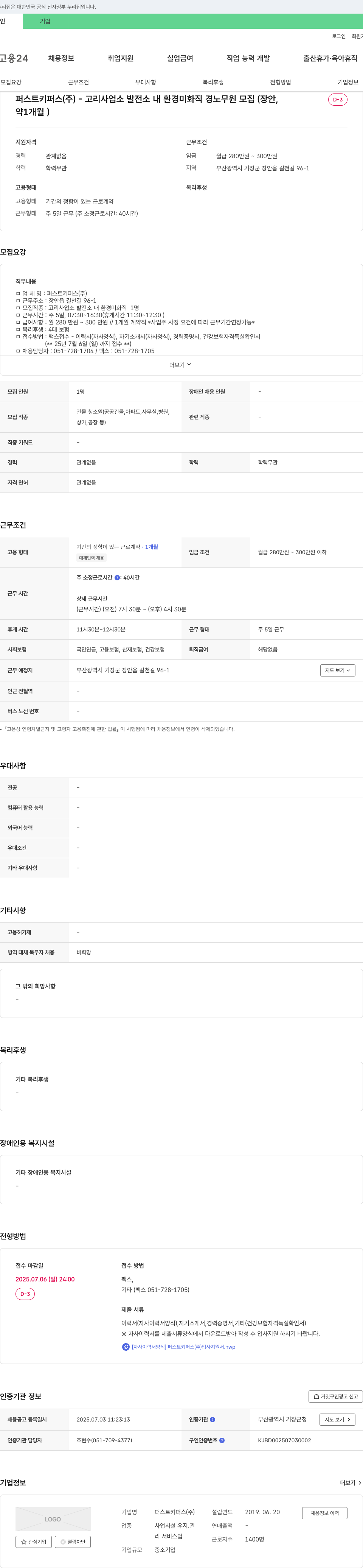 퍼스트키퍼스 고리 사업소 발전소 내 환경 미화직 경노무원 모집 채용공고
