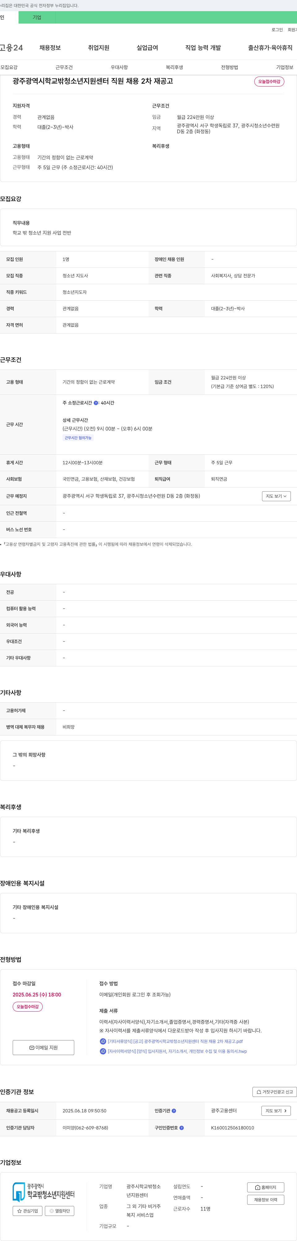 광주시학교밖청소년지원센터 광주광역시 학교 밖 청소년 지원센터 직원 채용 2차 재공고 채용공고