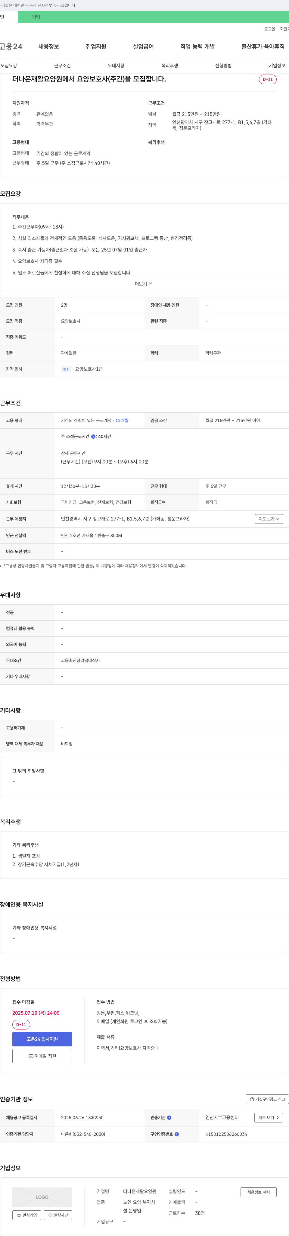 더나은재활요양원 요양보호사(주간) 모집 채용공고