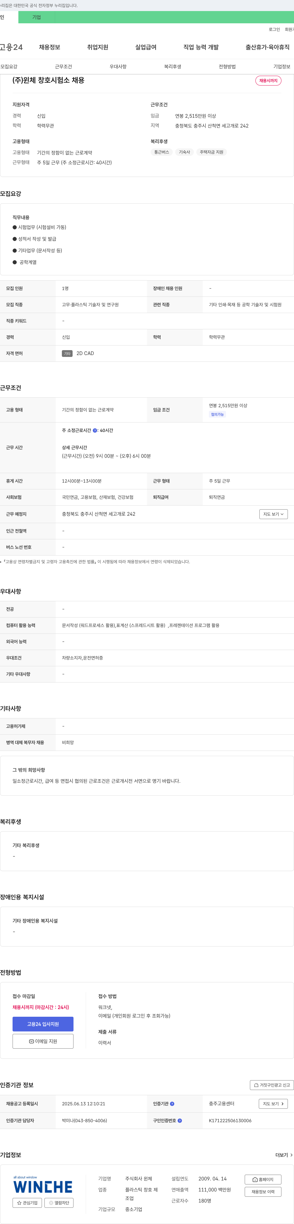 윈체 (주)윈체 창호 시험소 채용 채용공고