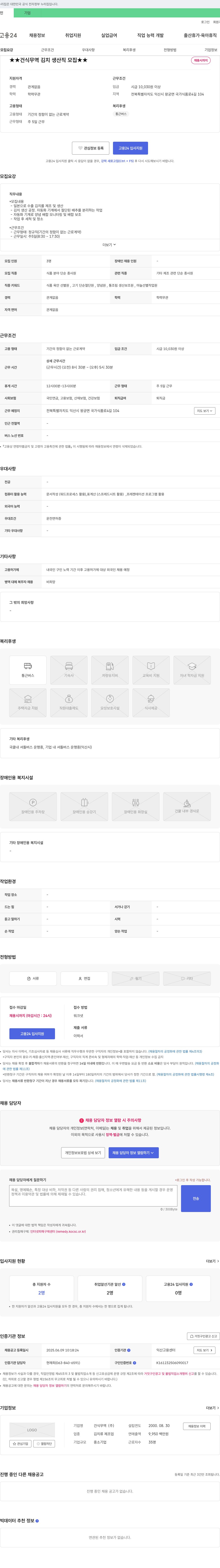 건식무역 ★★ 건식 무역 김치 생산직 모집 ★★ 채용공고