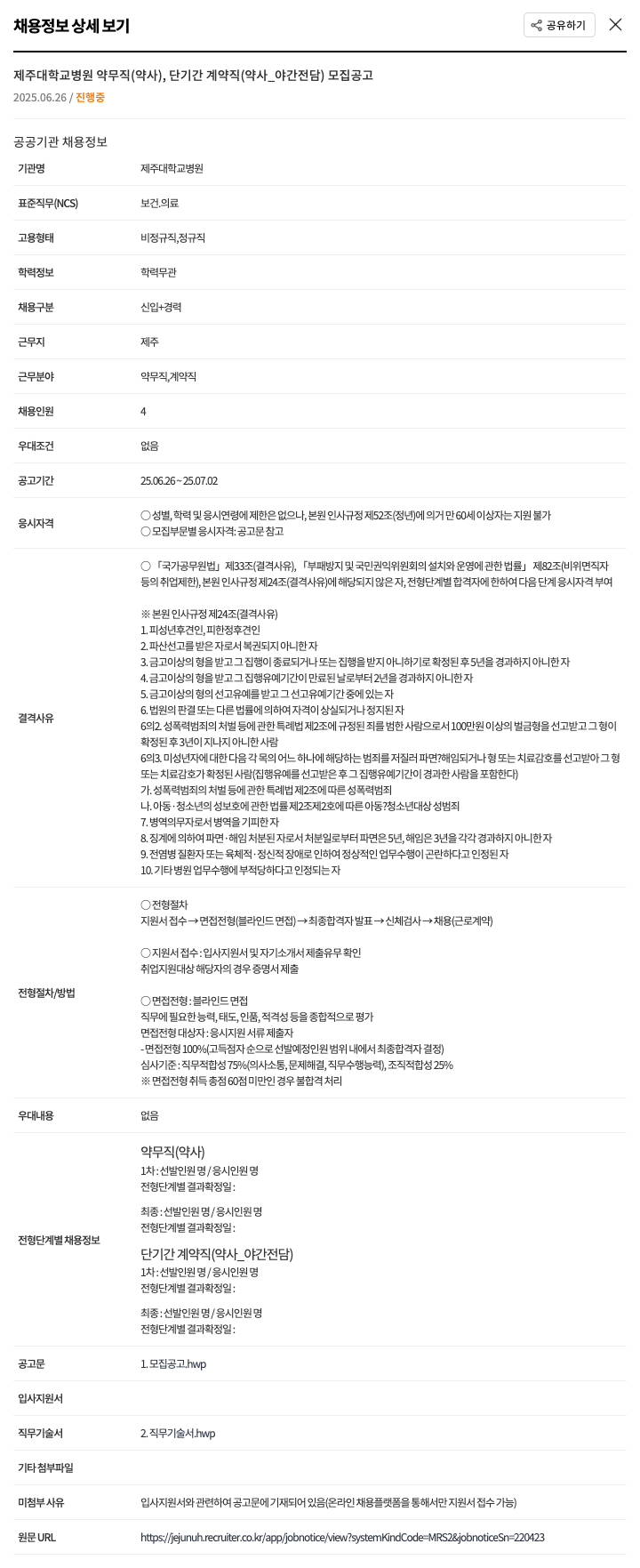 제주대학교병원 제주대학교병원 약무직(약사), 단기간 계약직(약사_야간전담) 모집 공고 채용공고