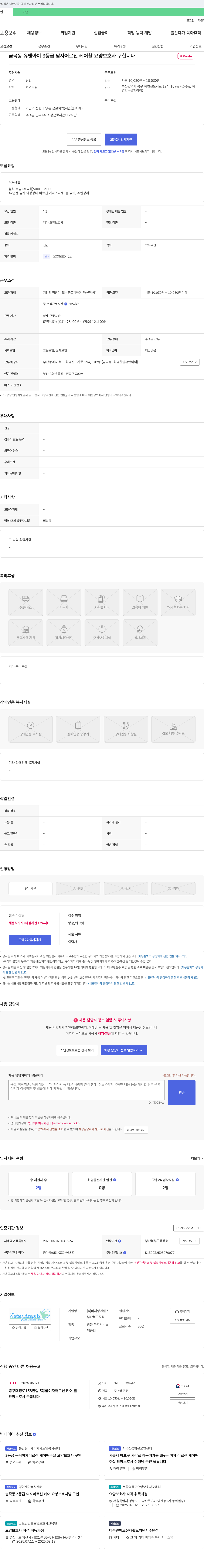 비지팅엔젤스부산북구지점 금곡동 유앤아이 3등급 남자 어르신 케어 할 요양보호사 구합니다 채용공고