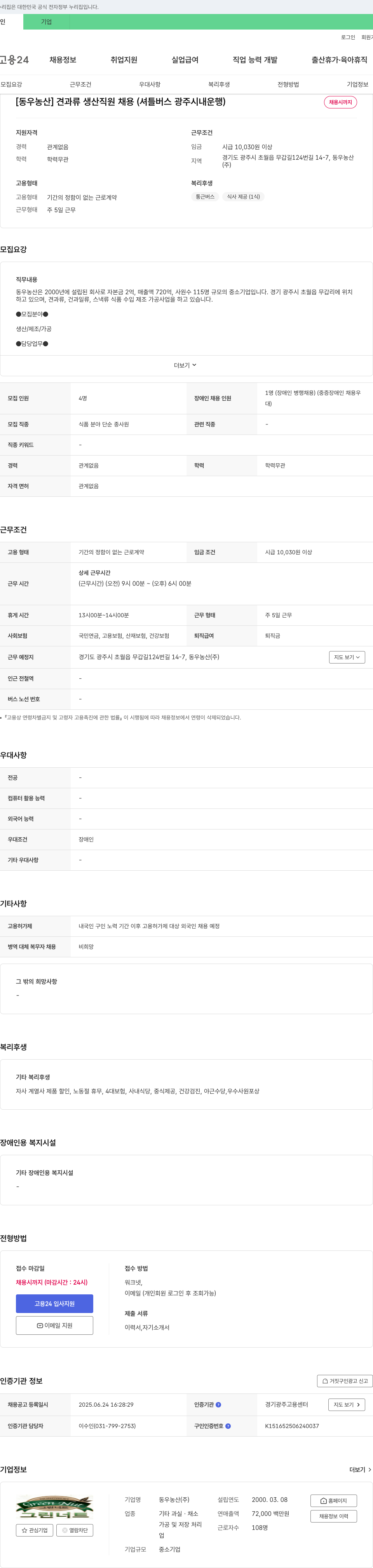 동우농산 견과류 생산 직원 채용 (셔틀 버스 광주 시내 운행) 채용공고