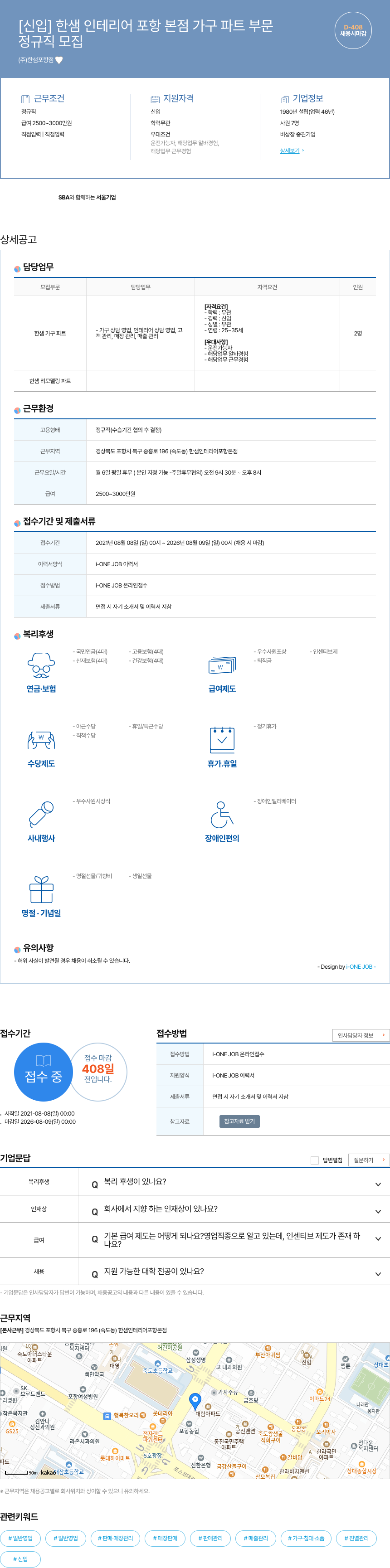 한샘포항점 [신입] 한샘 인테리어 포항 본점 가구 파트 부문 채용공고