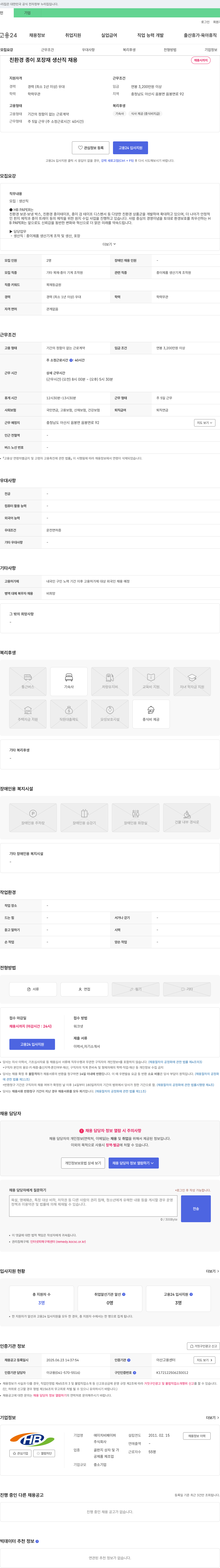 에이치비페이퍼 친환경 종이 포장재 생산직 채용 채용공고