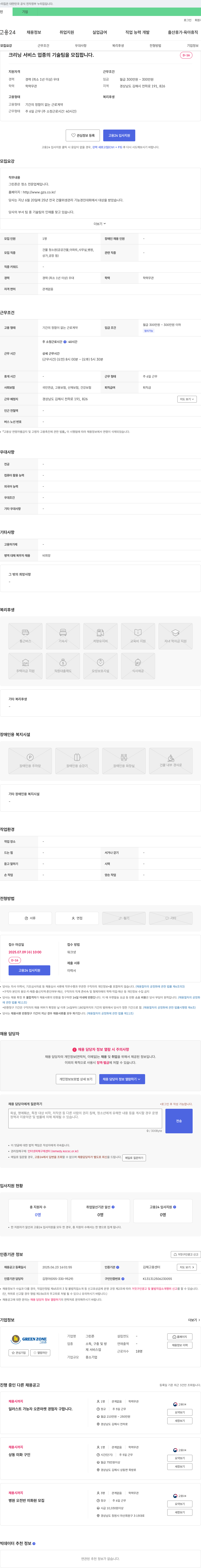 그린존 크리닝 서비스업 기술팀 모집 (건물 청소원) 채용공고